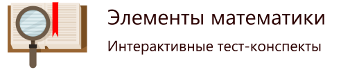 Элементы математики - Home